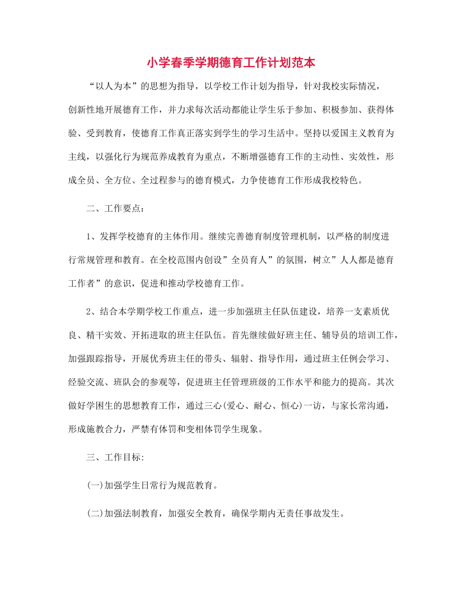 小学春季学期德育工作计划范本范文_第1页