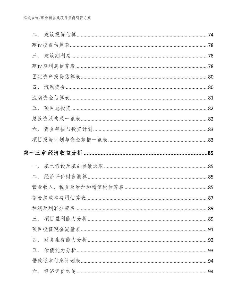 邢臺新基建項目招商引資方案范文_第4頁