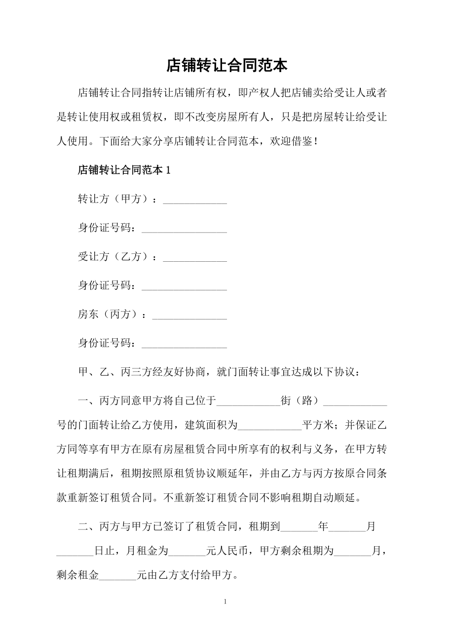 店铺转让合同范本_第1页