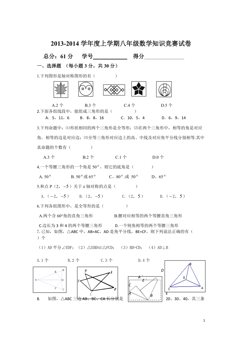 高滩中学2014___2015年上学期八年级数学竞赛试卷_第1页