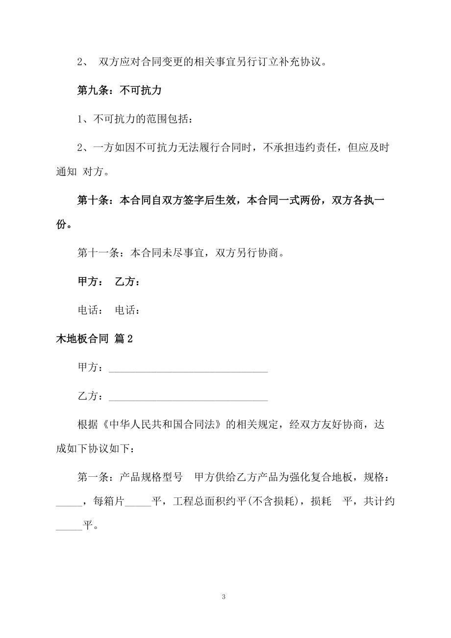 木地板合同模板集錦7篇_第3頁