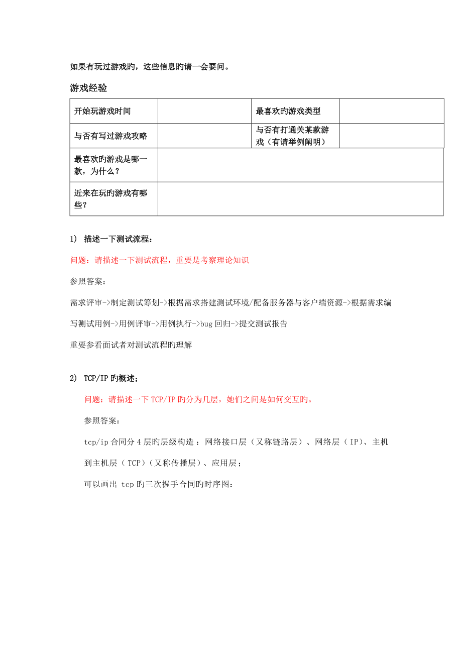 2022年游戏测试面试题目_第1页