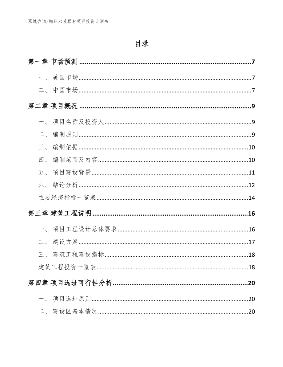 郴州水暖器材项目投资计划书【参考模板】_第1页
