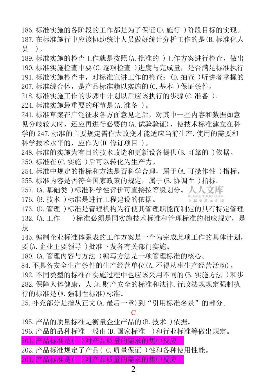 标准员专业管理实务-整理版_第2页