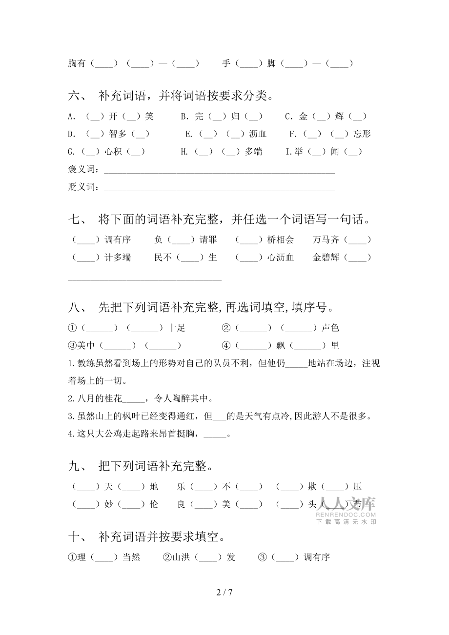 部編版五年級下學期語文補全詞語全能專項練習含答案_第2頁