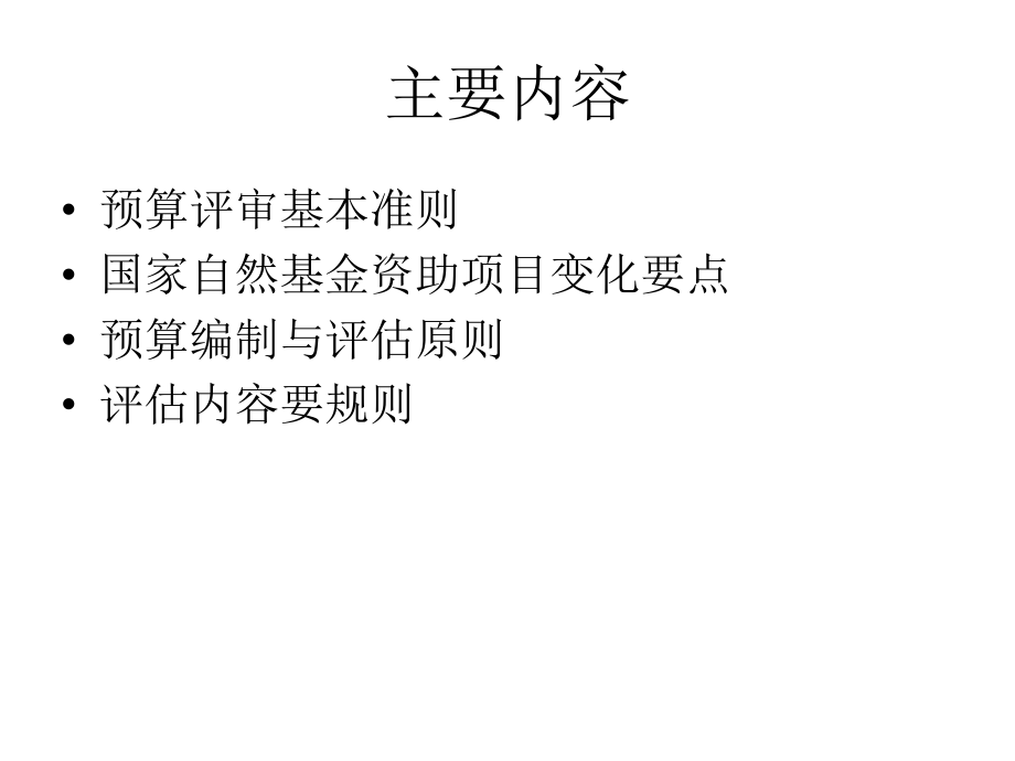 國(guó)家科技自然科學(xué)基金項(xiàng)目預(yù)算編制培訓(xùn)2016.01.04_第2頁(yè)