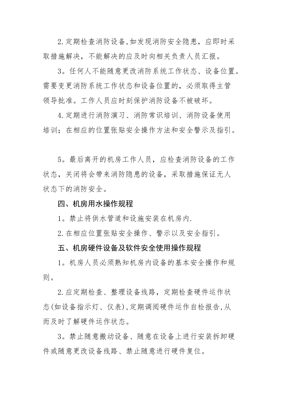 中心机房安全管理操作规程_第3页