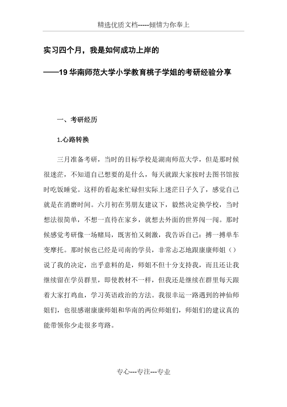 实习四个月考研成功上岸华南师范大学小学教育_第1页