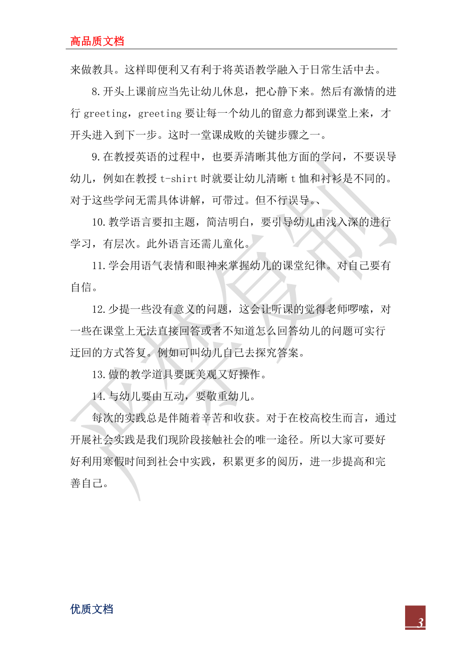 2022年幼兒園實踐活動總結_第3頁
