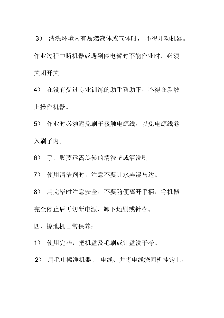 花園小區環境服務部擦地機使用操作及程序_第3頁