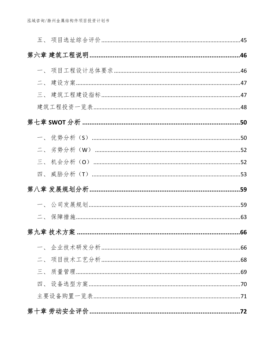 滁州金属结构件项目投资计划书_范文参考_第5页