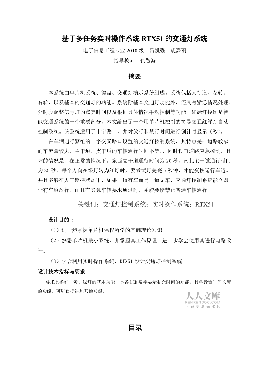 單片機課程設計基于多任務實時操作系統RTX51的交通燈系統_第2頁