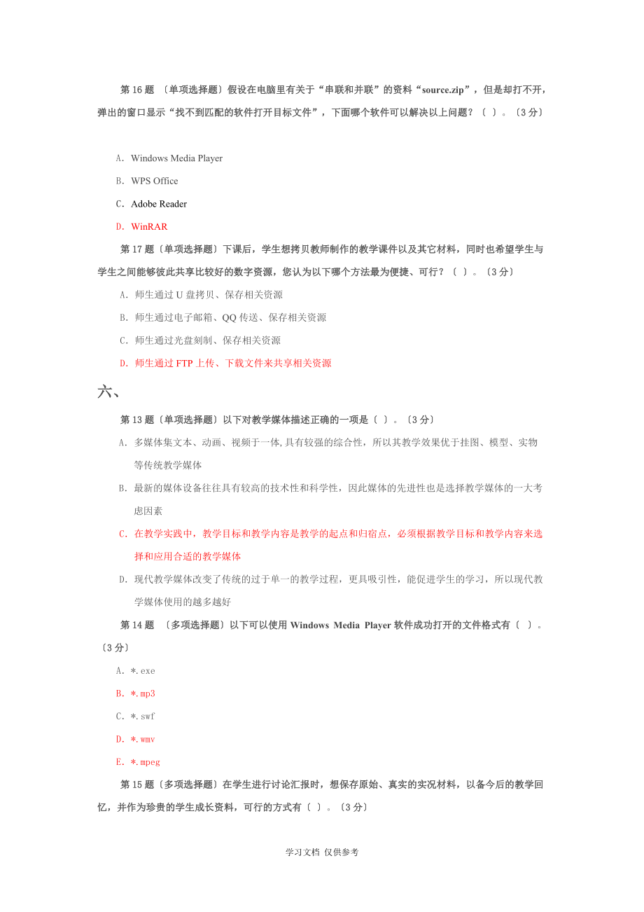全国中小学教师教育技术水平考试模拟试题-资源准备_第5页