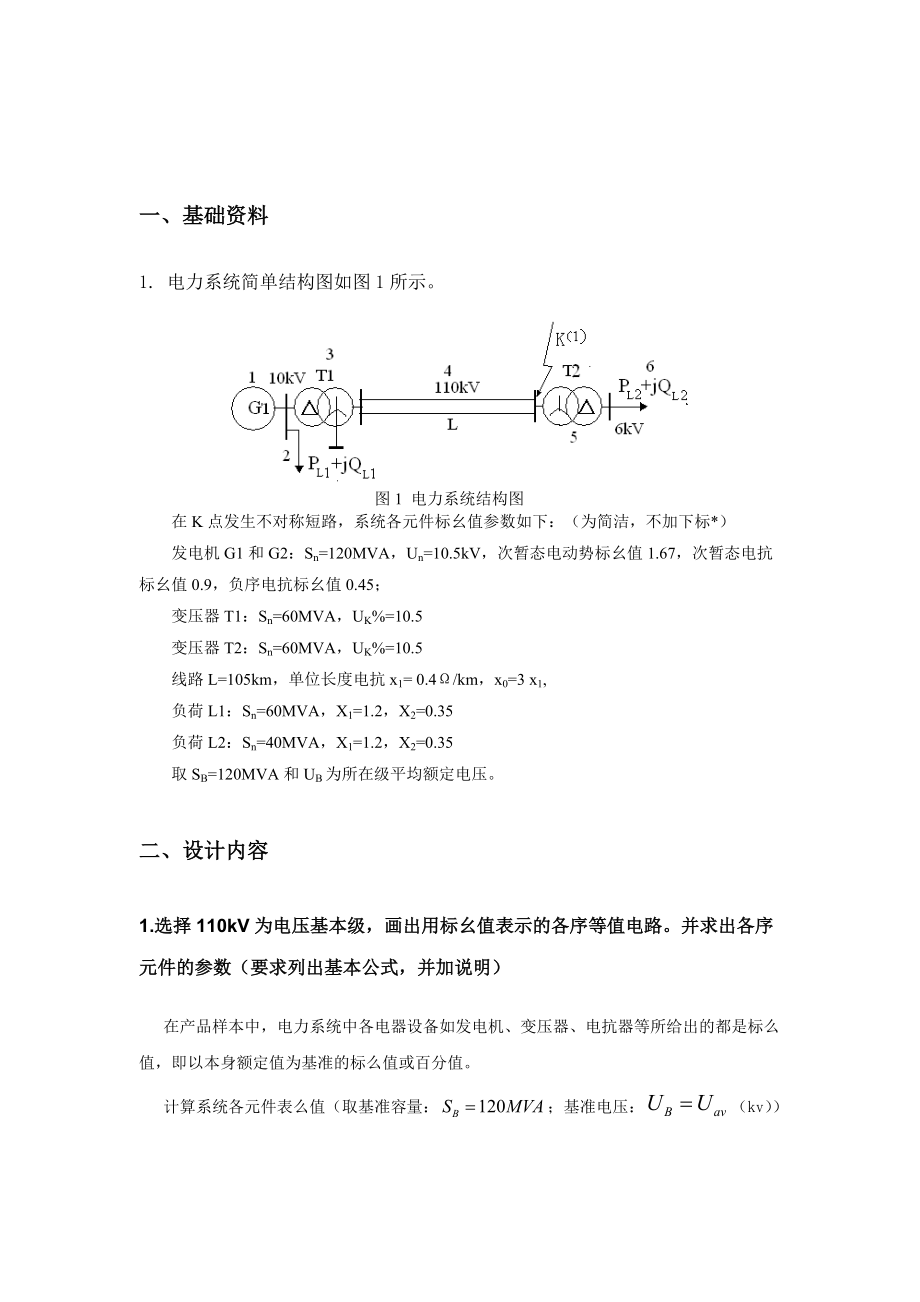 电力系统发生不对称短路故障分析_第3页