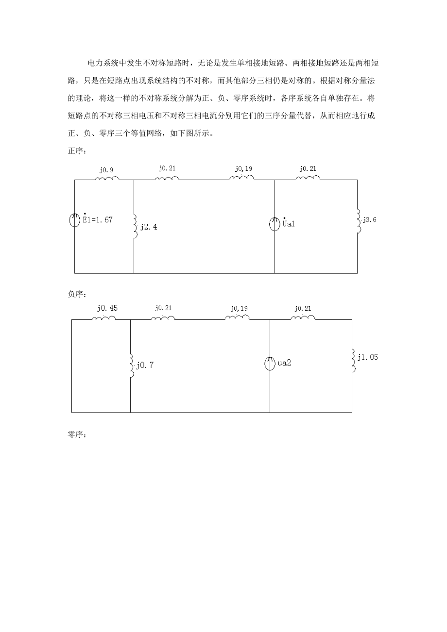 电力系统发生不对称短路故障分析_第5页