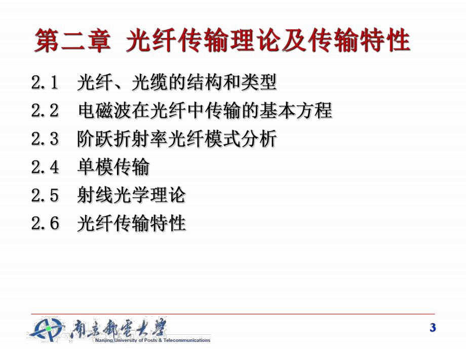 第二章光纤传输理论及传输特性(2011)_第3页