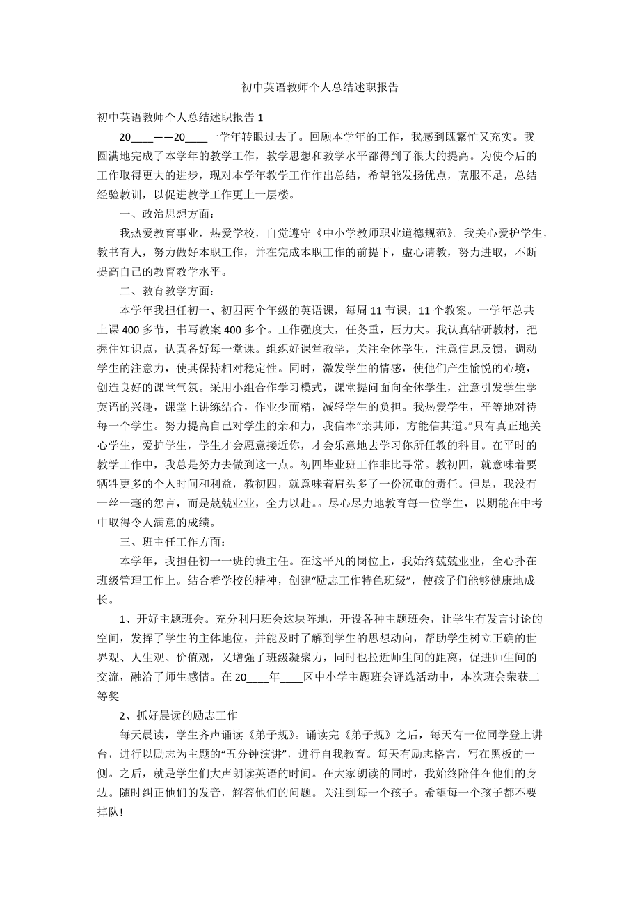 初中英語教師個人總結述職報告_第1頁