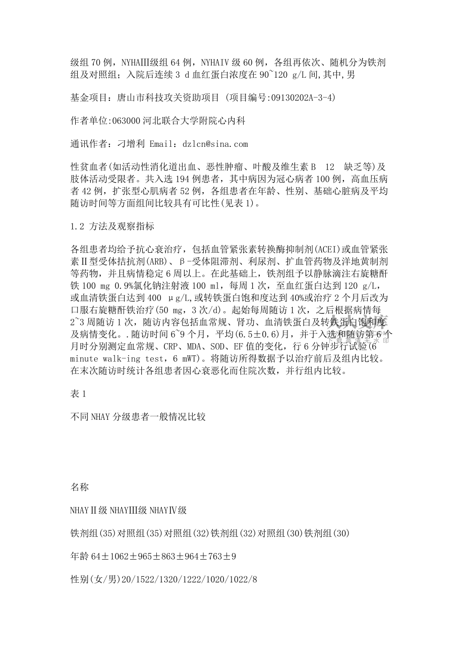 比较铁剂对不同心功能分级,合并贫血的心衰患者的疗效_第2页