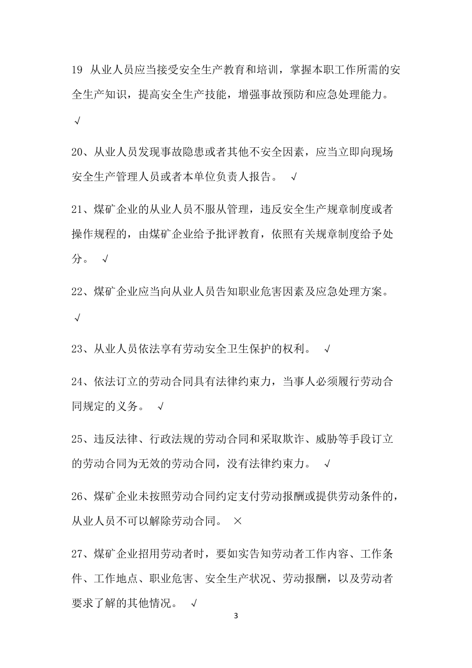 煤礦井下從業(yè)人員安全知識考試題庫_第3頁