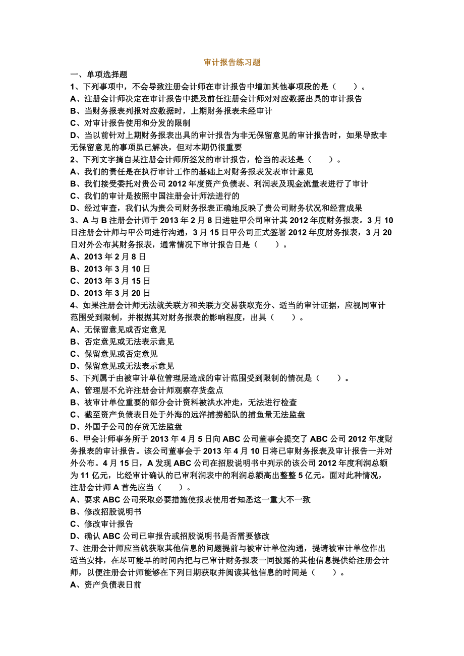 审计报告练习题_第1页