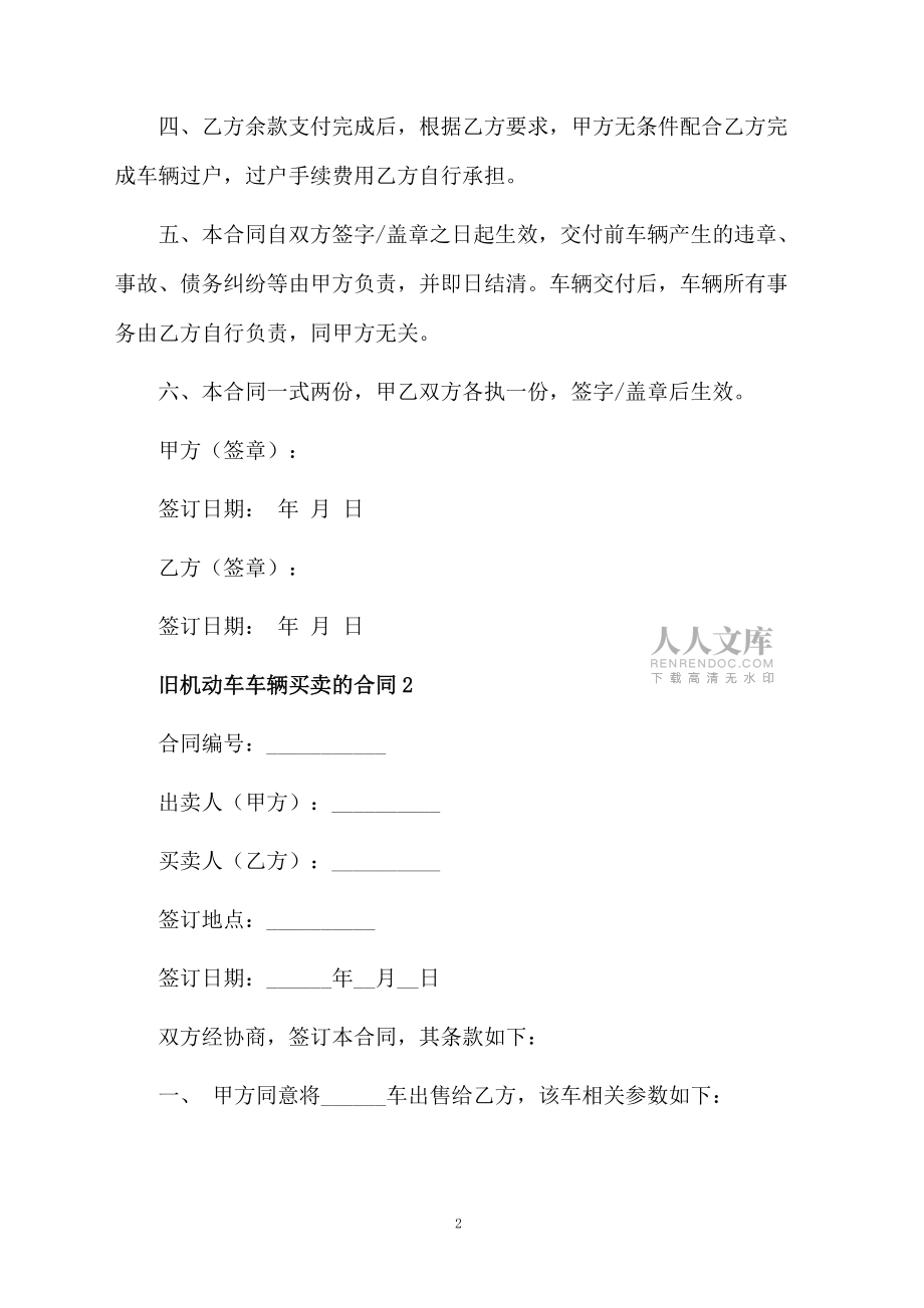 旧机动车车辆买卖的合同范本(通用3篇)_第2页
