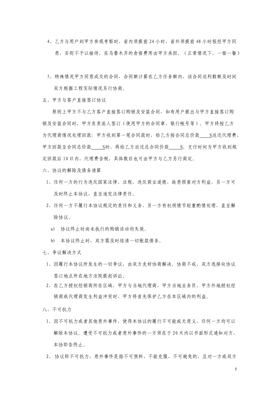 经销商授权代理合同_第5页