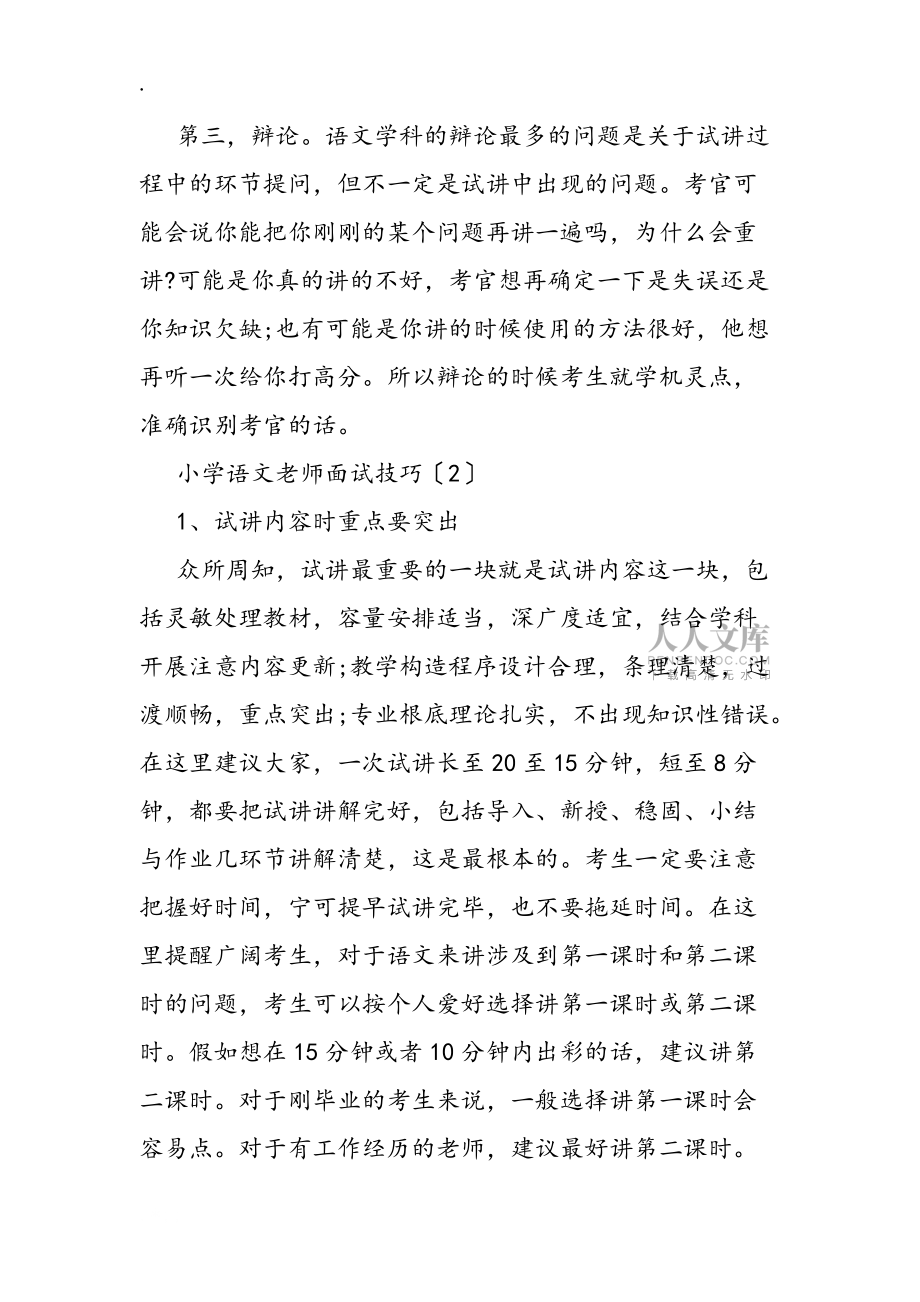 小學(xué)語文老師面試技巧_第2頁