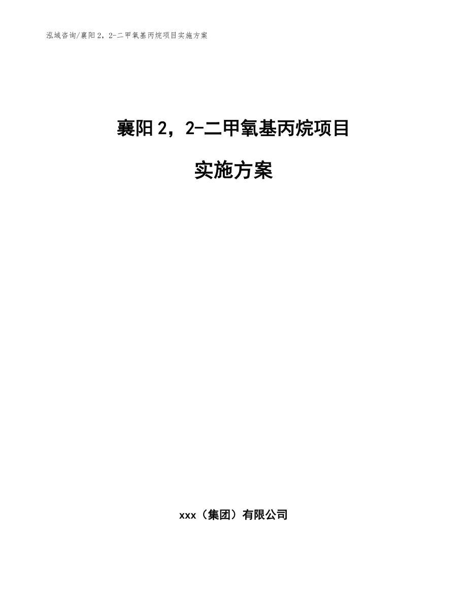襄阳22-二甲氧基丙烷项目实施方案_模板_第1页