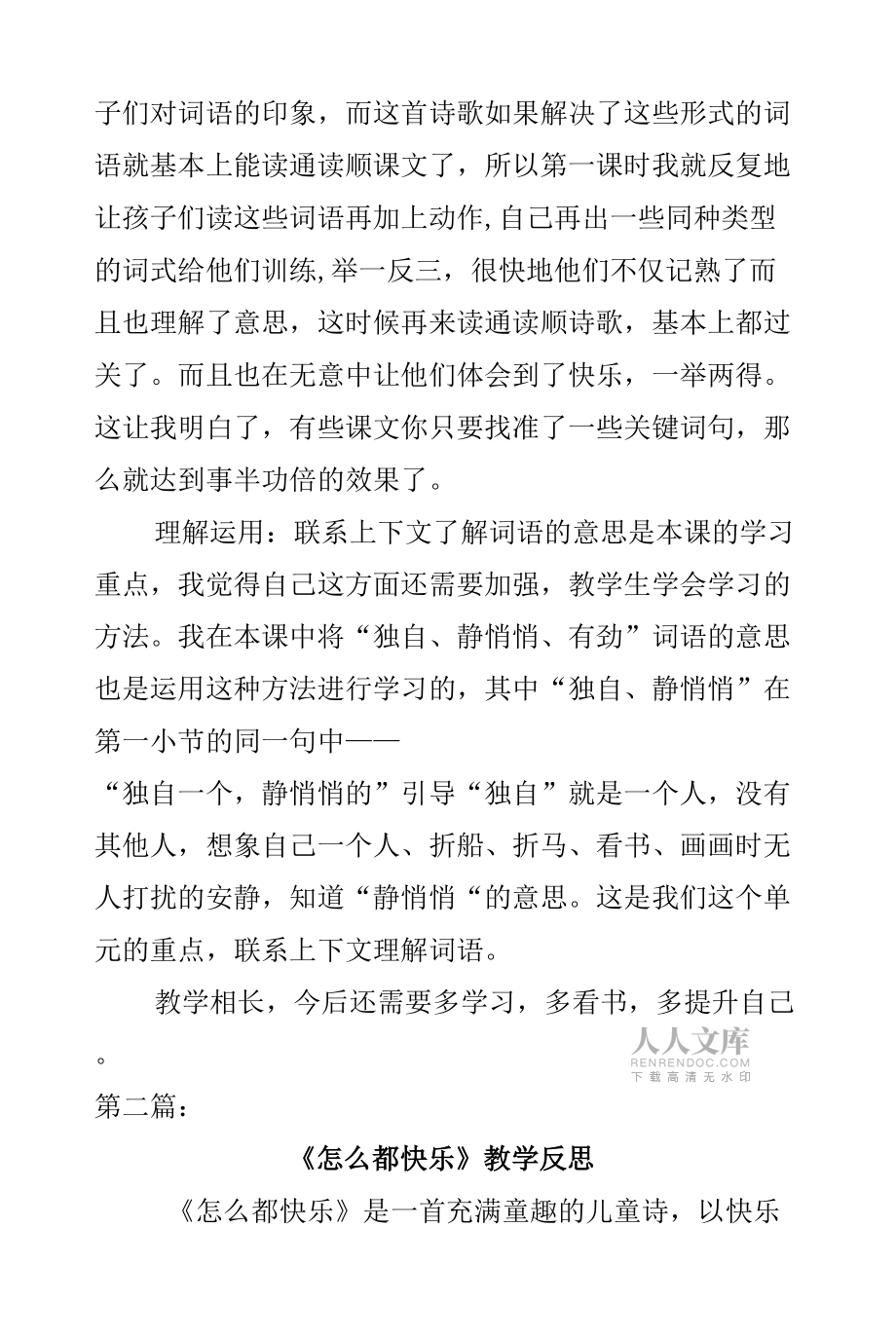 部编版语文一年级下册第三单元7《怎么都快乐》教学反思两篇.docx_第2页