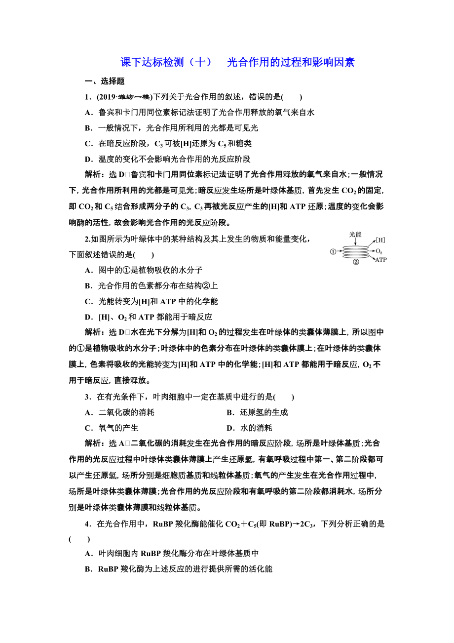 课下达标检测十光合作用的过程和影响因素_第1页
