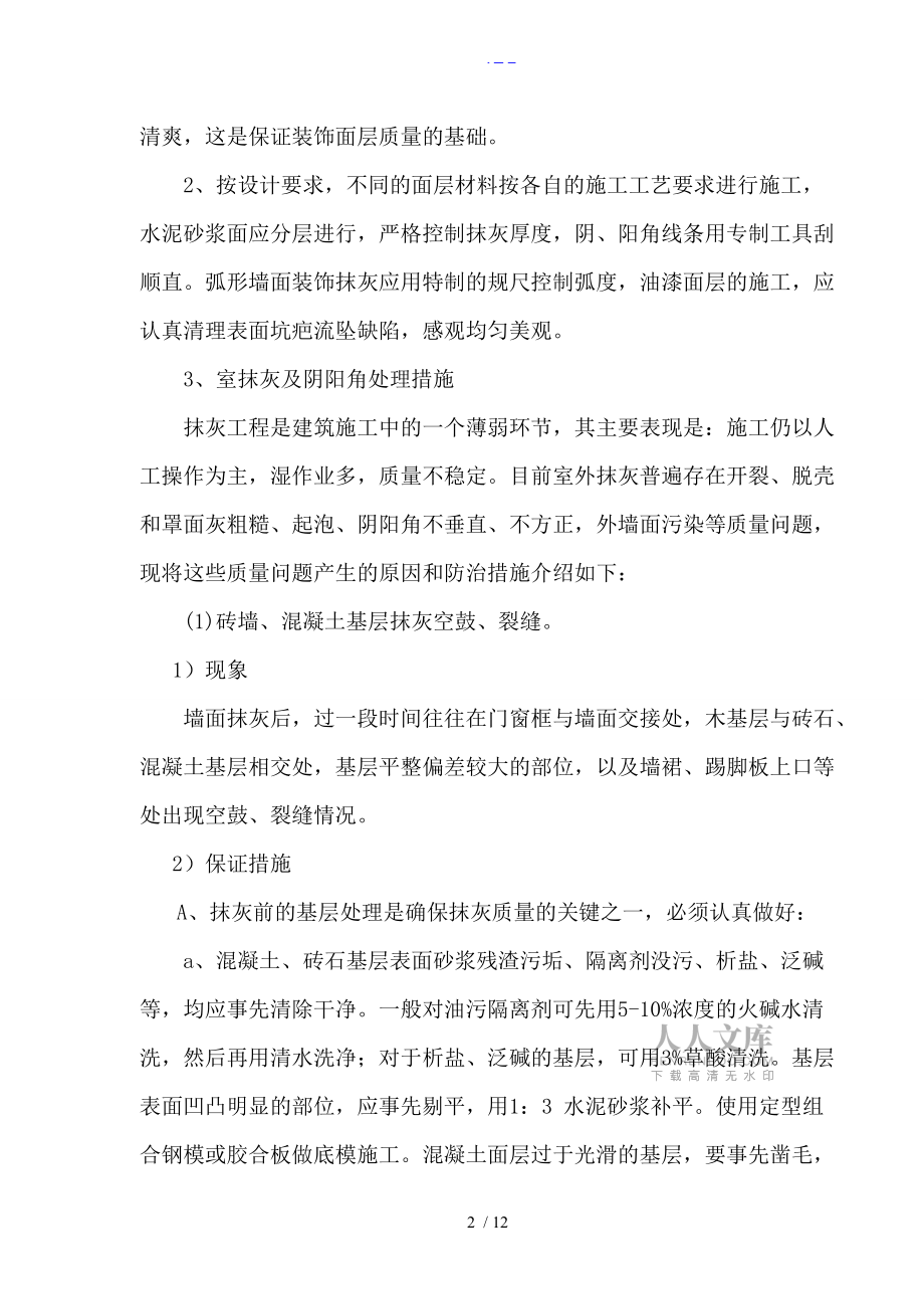 装饰工程质量保证方法(最新)_第2页