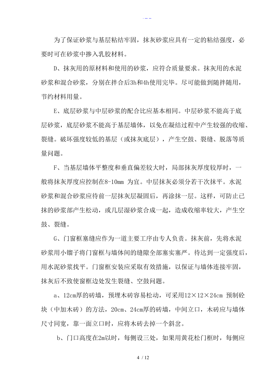 装饰工程质量保证方法(最新)_第4页