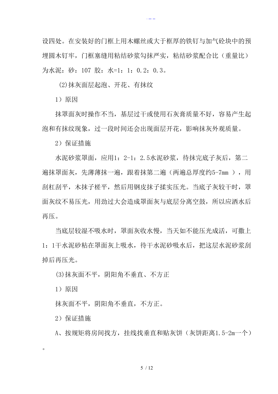 装饰工程质量保证方法(最新)_第5页