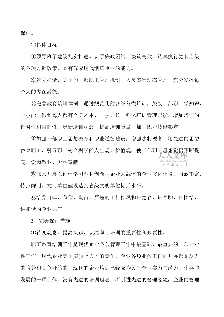 烟草企业职工教育培训工作体会_第2页