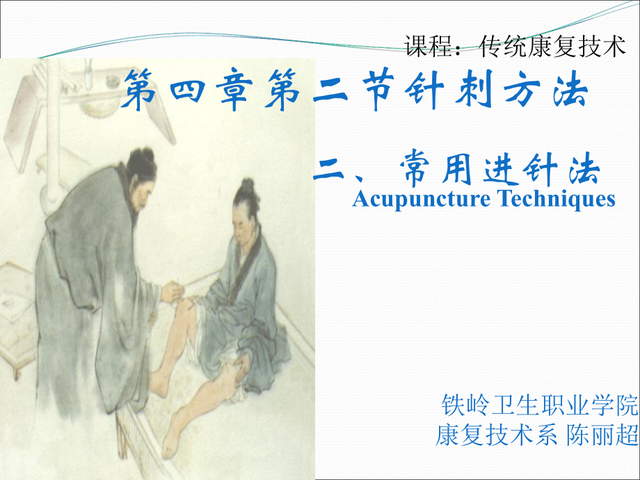第四章第二节针刺方法——常用进针法_第1页