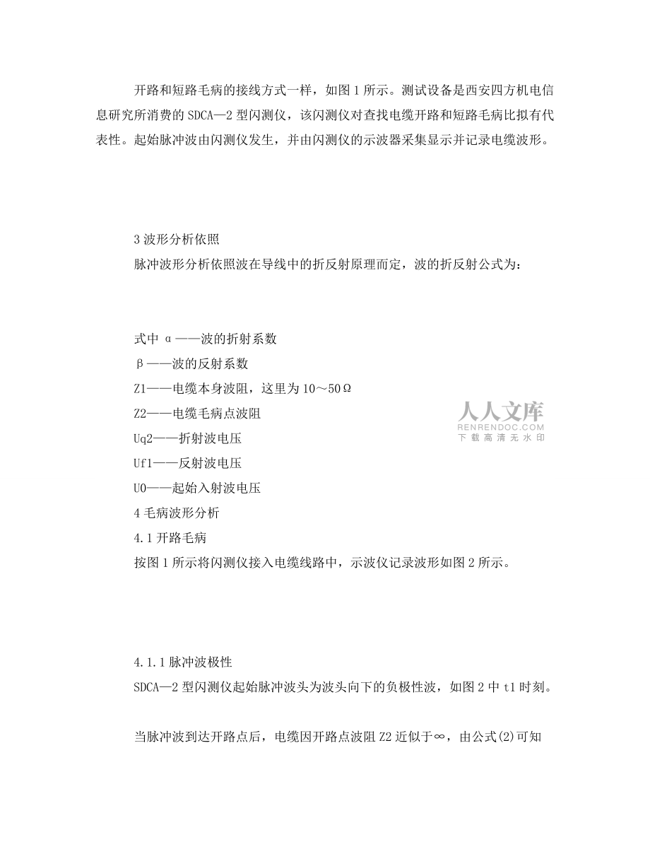 2022年安全管理直埋高壓電纜故障點(diǎn)查找分析初探.doc_第2頁(yè)