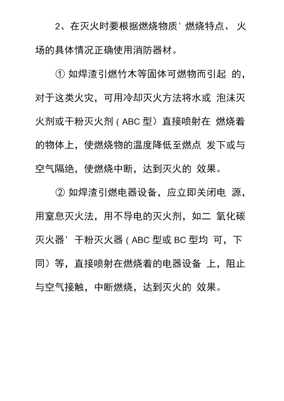 电焊、气焊、电渣焊火警、火灾应急措施简易版_第3页