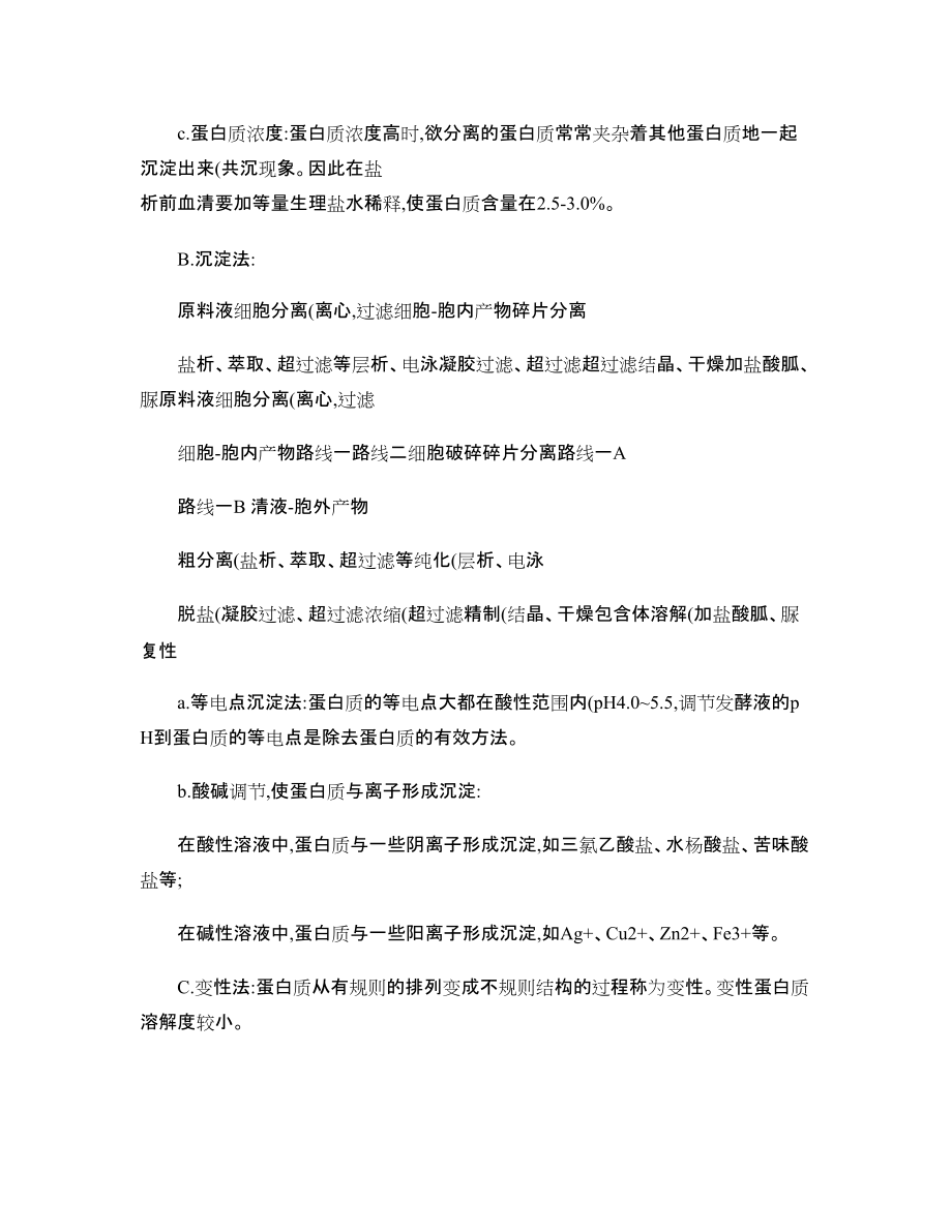 生化分离工程复习提纲_第3页