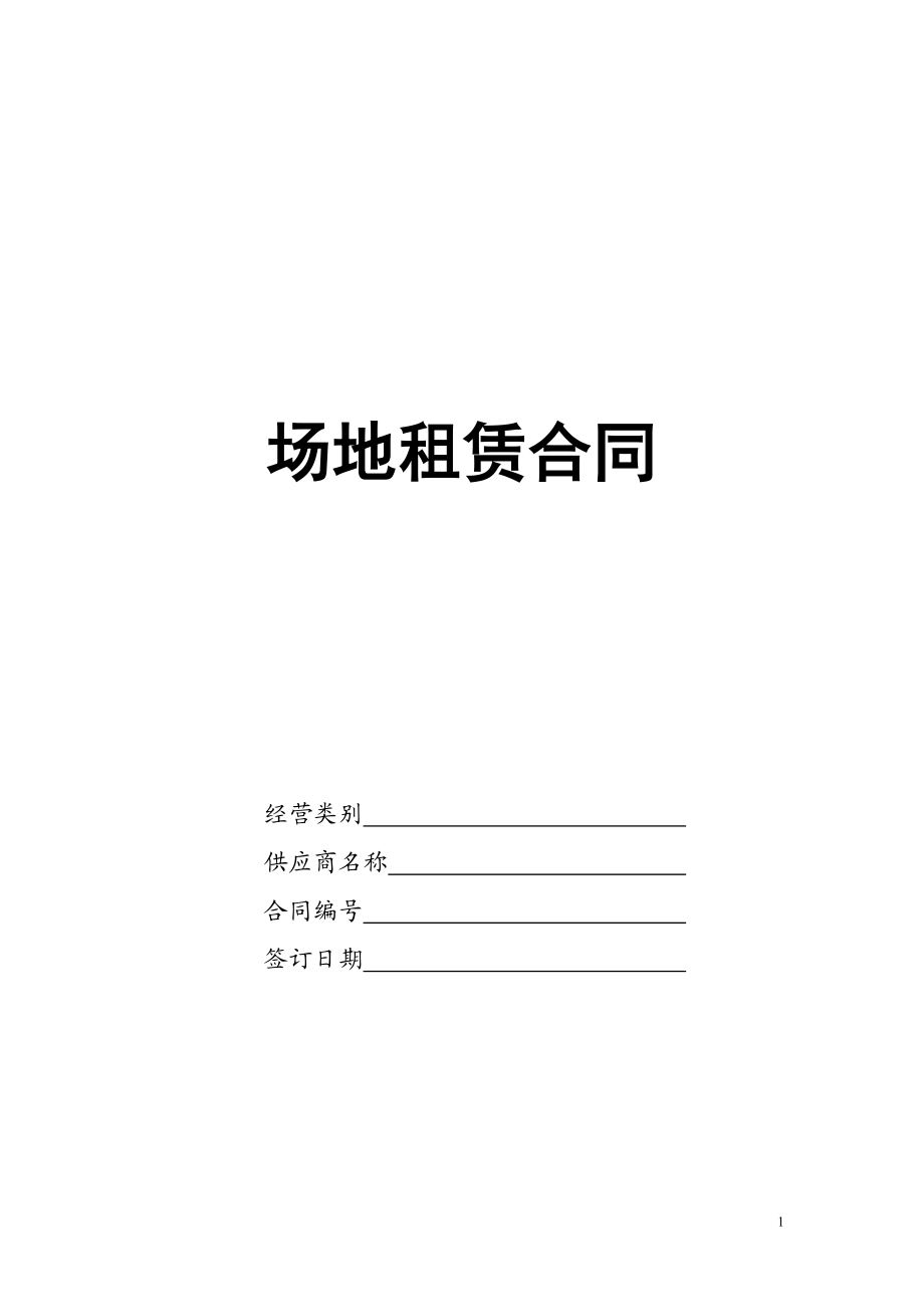 商场内场地租赁合同_第1页