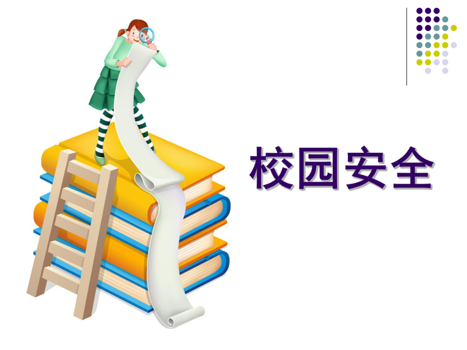 我的安全我关注安全教育主题班会_第2页
