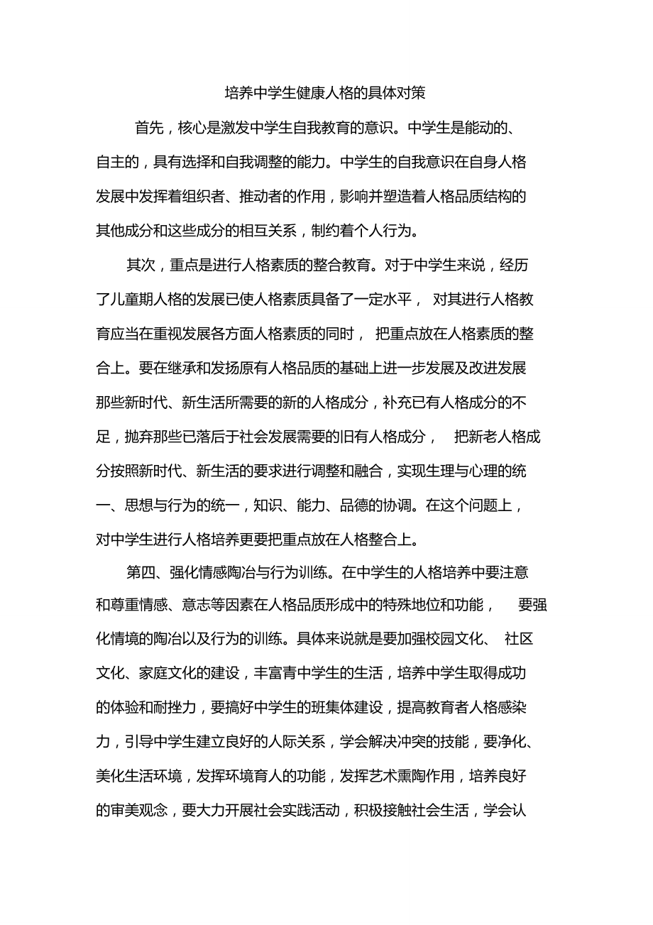 培养中学生健康人格的具体对策_第1页