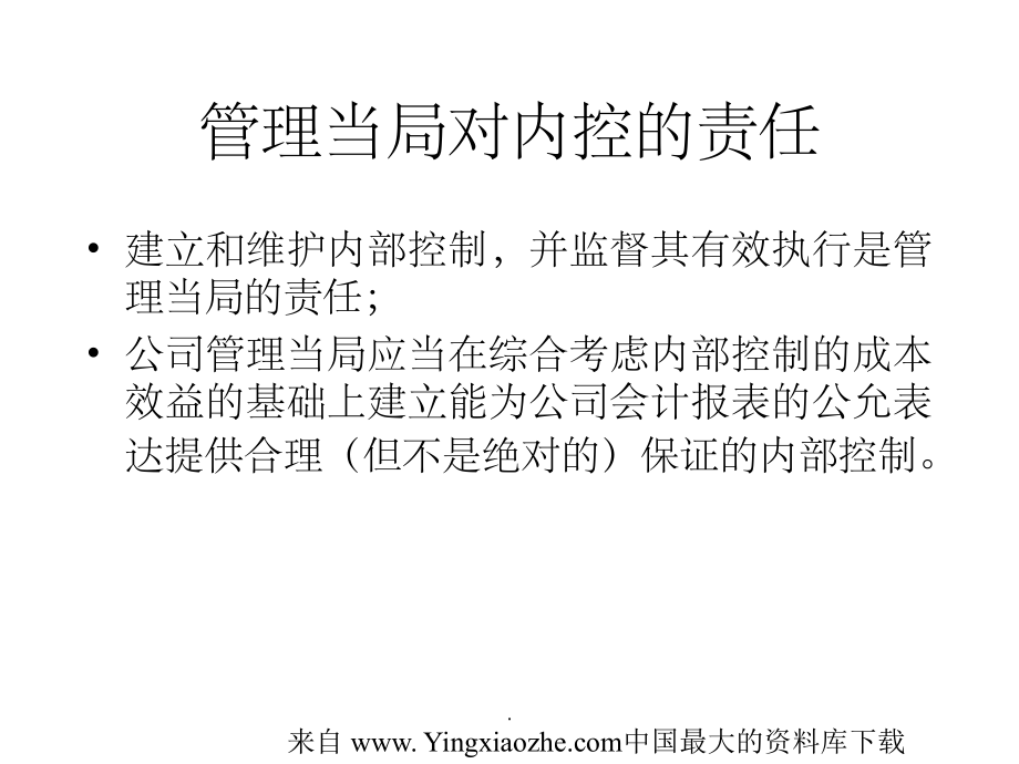 审计学教程-内部控制制度及其评审_第4页
