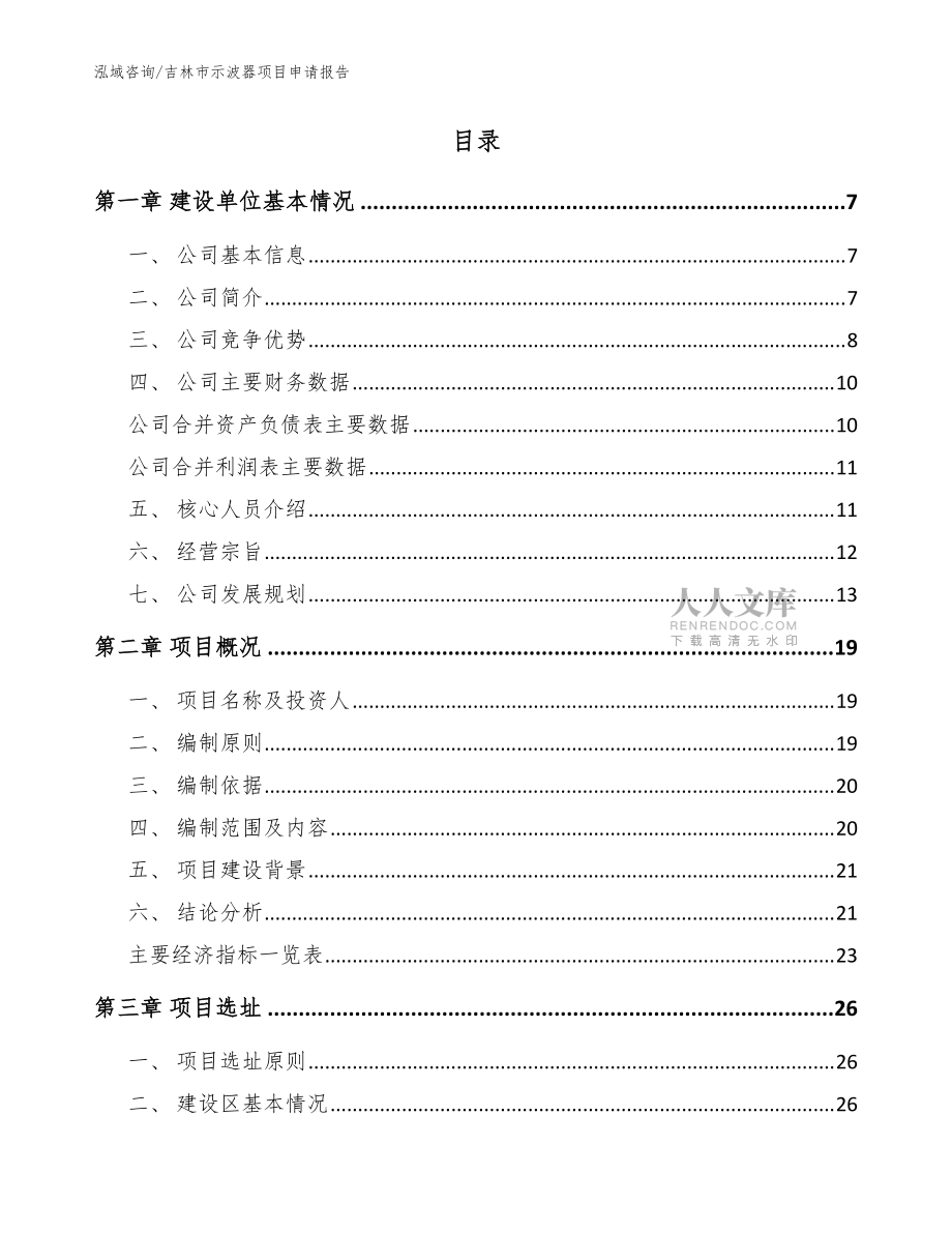 吉林市示波器項目申請報告_參考模板_第2頁