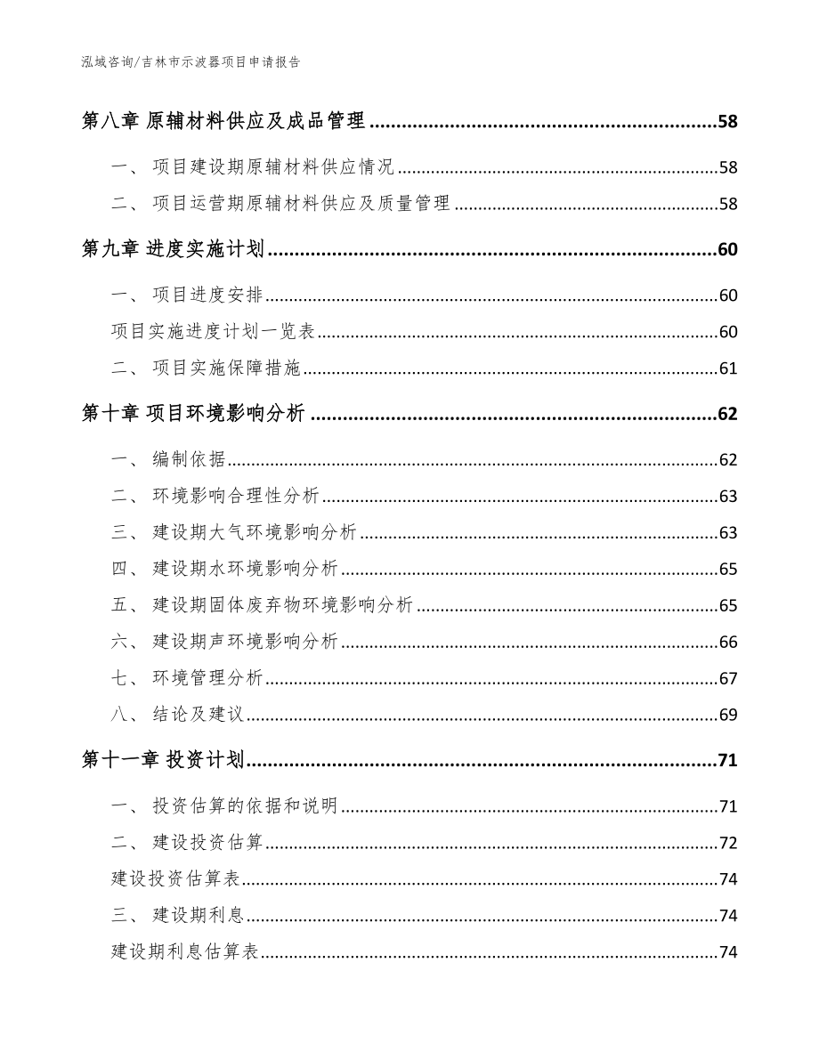 吉林市示波器項目申請報告_參考模板_第4頁