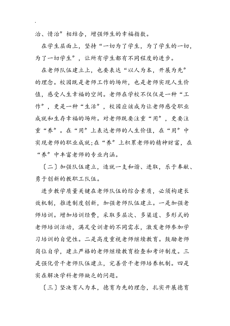 如何提高教育教学质量调研报告_第5页