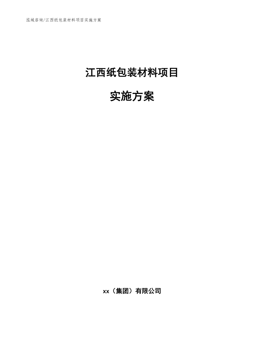 江西纸包装材料项目实施方案【模板范本】_第1页