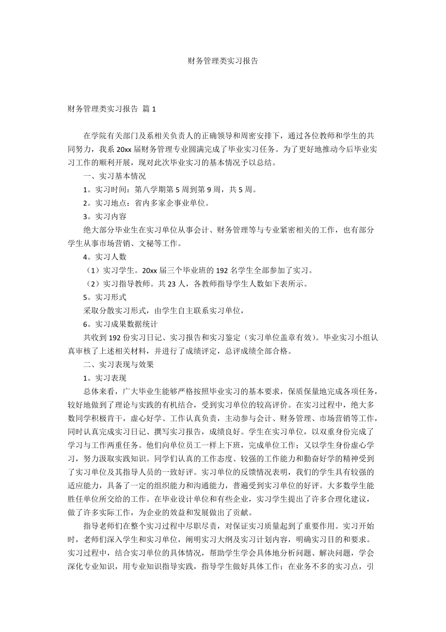 财务管理类实习报告_第1页