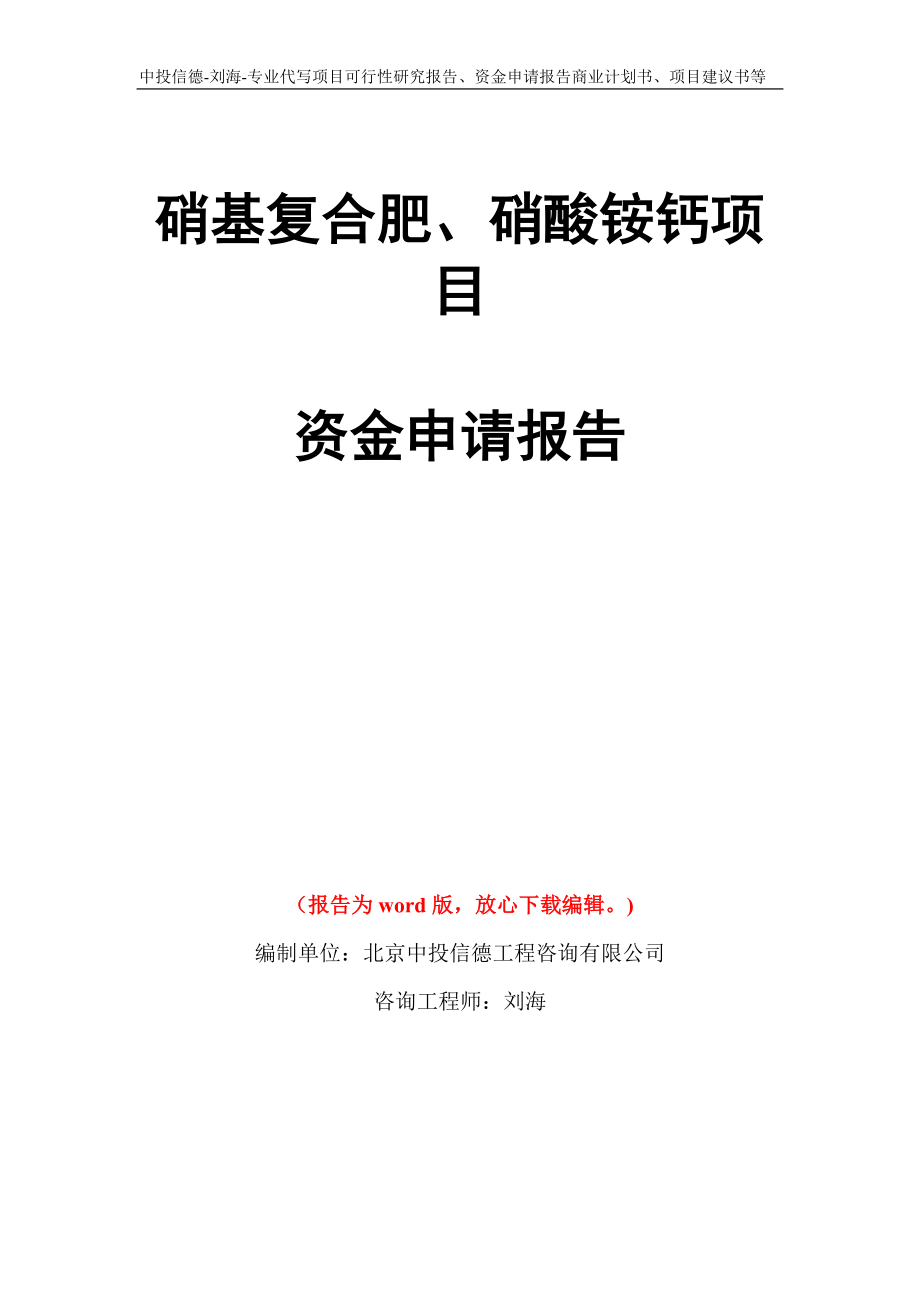 硝基復(fù)合肥、硝酸銨鈣項目資金申請報告模板_第1頁