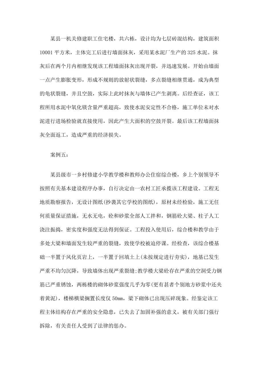 四川省工程质量事故典型案例研究与分析_第4页