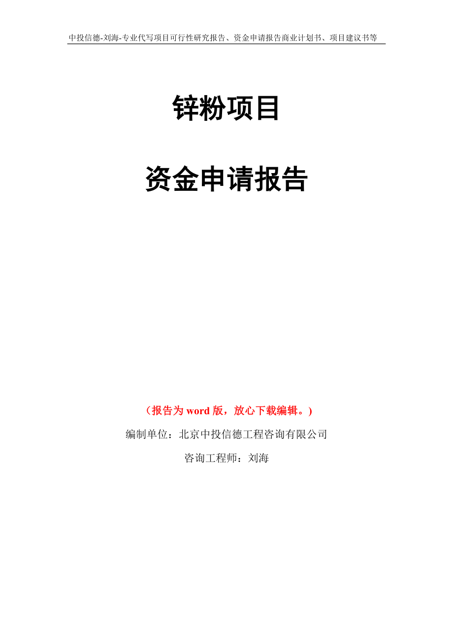 锌粉项目资金申请报告模板_第1页